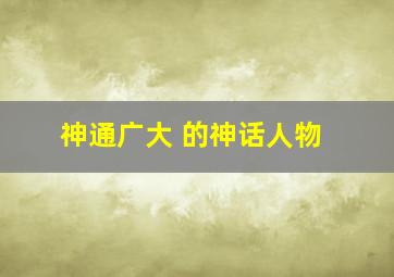 神通广大 的神话人物